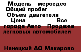  › Модель ­ мерседес › Общий пробег ­ 337 000 › Объем двигателя ­ 2 › Цена ­ 1 700 000 - Все города Авто » Продажа легковых автомобилей   . Ненецкий АО,Макарово д.